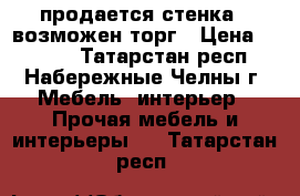 продается стенка . возможен торг › Цена ­ 2 000 - Татарстан респ., Набережные Челны г. Мебель, интерьер » Прочая мебель и интерьеры   . Татарстан респ.